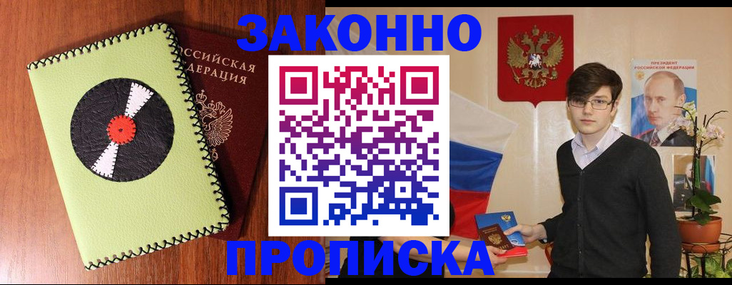 прописка регистрация в Белгородской области