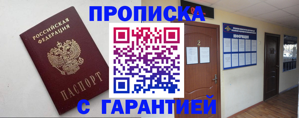 прописка гарантия в Белгородской области
